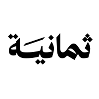 وظائف أخصائي مبيعات وعمليات المبيعات في شركة ثمانية للنشر والتوزيع بالرياض
