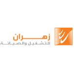 وظائف شركة زهران للصيانة والتشغيل