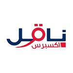 فرص توظيف في شركة ناقل أكسبرس
